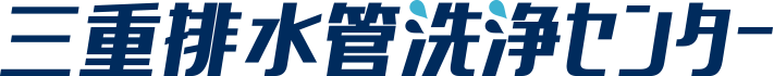 三重排水管洗浄センター
運営:株式会社WACS